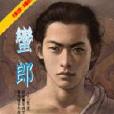 蠻郎 蠻郎