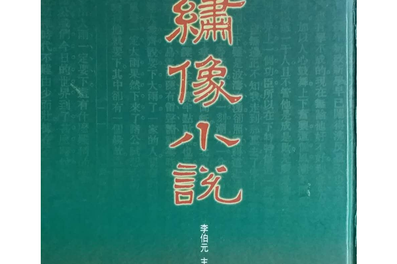 繡像小說(2006年北京圖書館出版社出版的圖書) 繡像小說(2006年北京圖書館出版社出版的圖書)