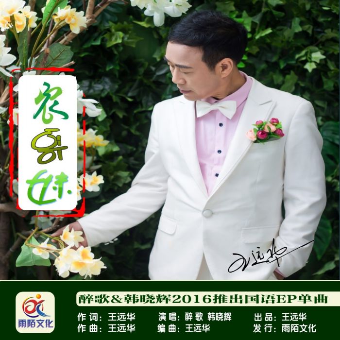 農哥妹 農哥妹