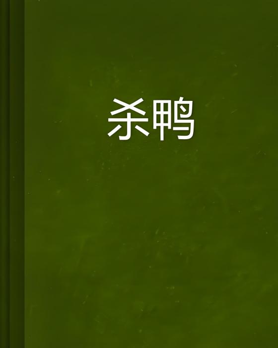 殺鴨 殺鴨
