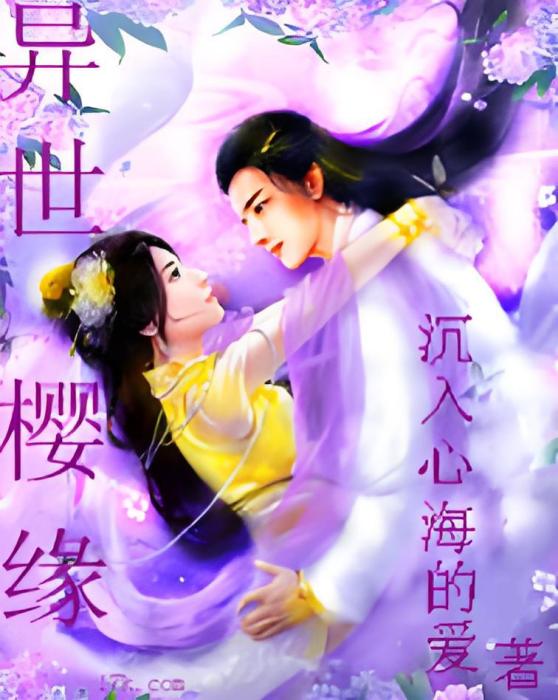 異世櫻緣 異世櫻緣