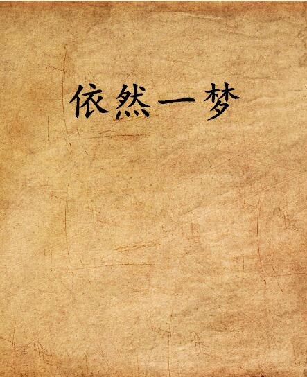 依然一夢 依然一夢