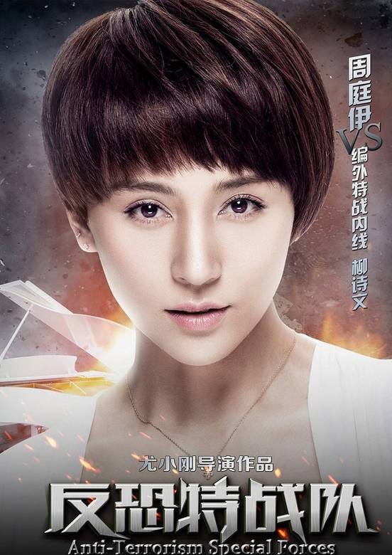 反恐特戰隊(2014年尤小剛執導電視劇)