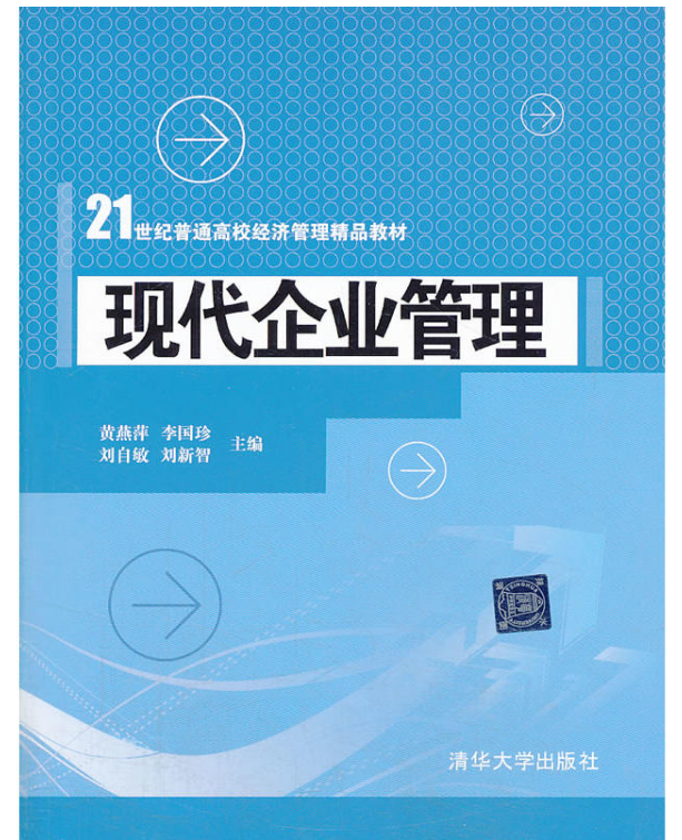 現代企業管理(2014年清華大學出版社出版的圖書)