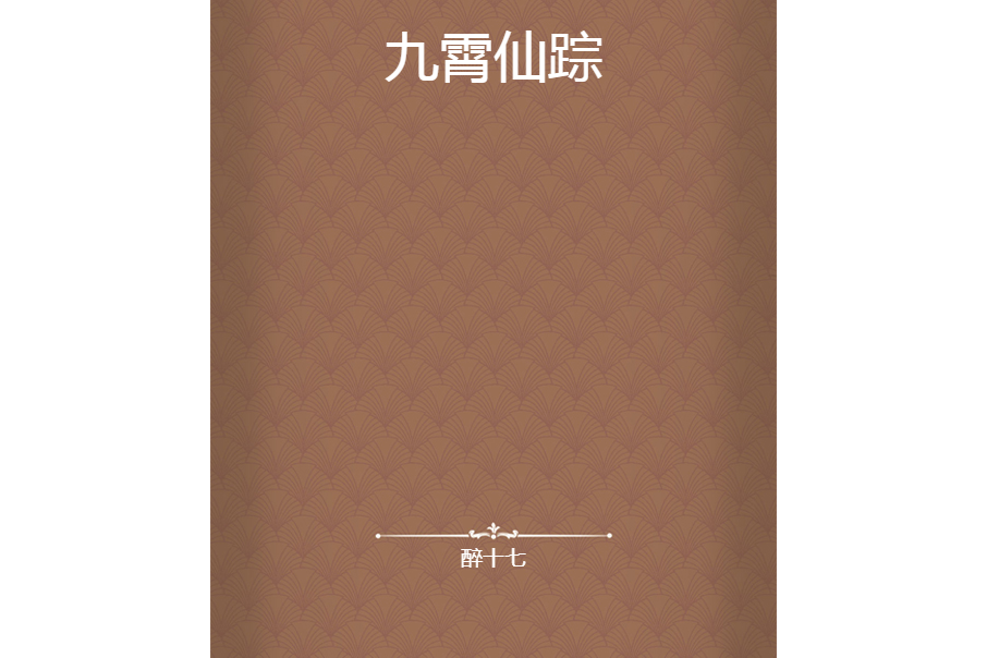 九霄仙蹤 九霄仙蹤
