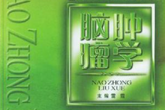 腦腫瘤學 腦腫瘤學