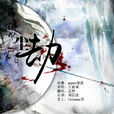 塵劫(中共黨史出版社出版的圖書) 塵劫(中共黨史出版社出版的圖書)