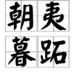 朝夷暮跖