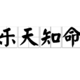樂天知命(漢語詞語) 樂天知命(漢語詞語)