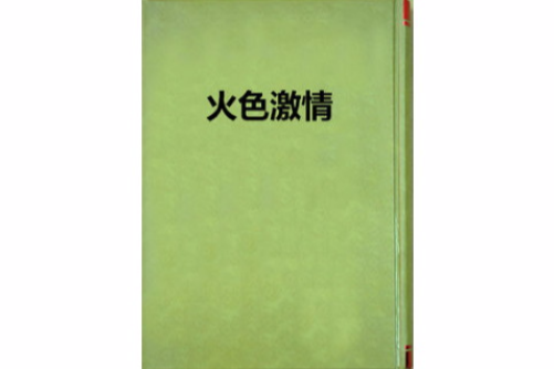 火色激情 火色激情