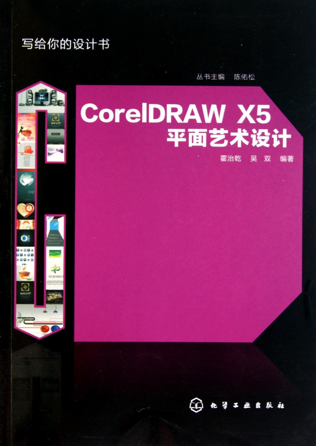 《寫給你的設計書：CorelDRAW X5平面藝術設計》封面