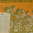 合家歡(1964年任意之執導電影) 合家歡(1964年任意之執導電影)
