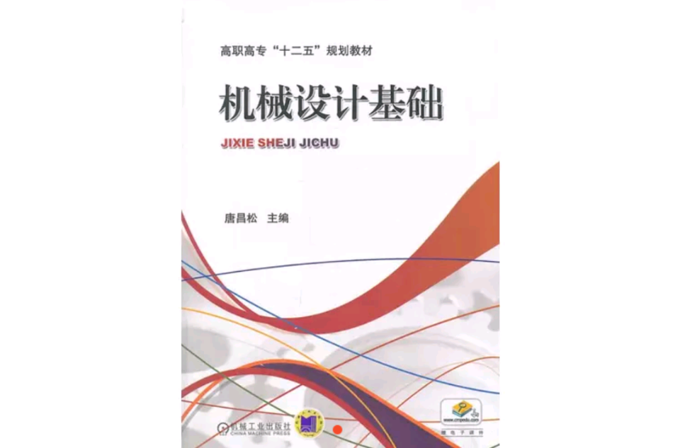 機械設計基礎(2011年電子工業出版社出版作譯者薛銅龍)