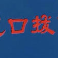 虎口拔牙(陳靜波執導電影) 虎口拔牙(陳靜波執導電影)