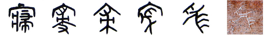隸書-小篆--金文--甲骨文-骨刻文-骨刻原圖