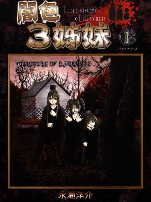 暗色3姊妹 暗色3姊妹