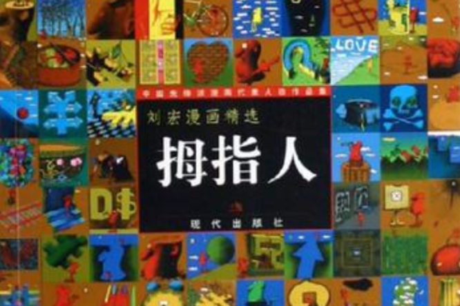 拇指人-劉宏漫畫精選(拇指人) 拇指人-劉宏漫畫精選(拇指人)