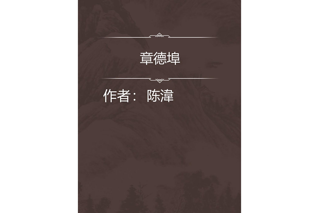 章德埠