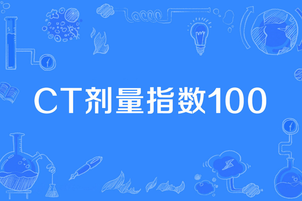 CT劑量指數100 CT劑量指數100