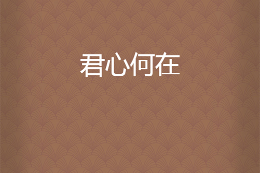君心何在 君心何在