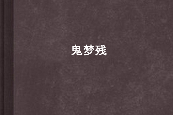 鬼夢殘 鬼夢殘