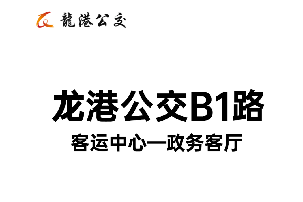 龍港公交B1路 龍港公交B1路