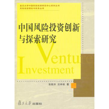 中國風險投資創新與探索研究