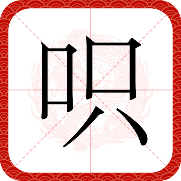 呮 呮
