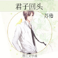 君子回頭 君子回頭