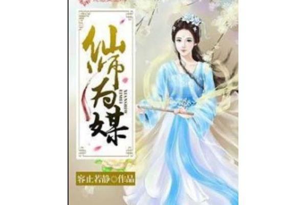 仙師為媒 仙師為媒