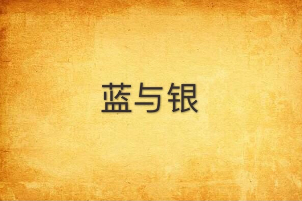 藍與銀 藍與銀