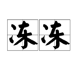 凍凍(詞語) 凍凍(詞語)