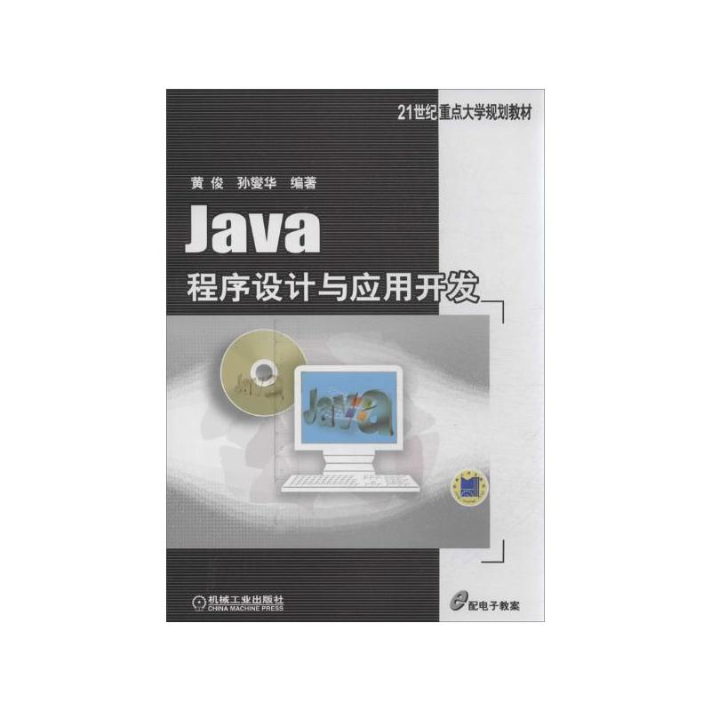 Java程式設計與套用開發(Java程式設計與套用開發（第2版）)