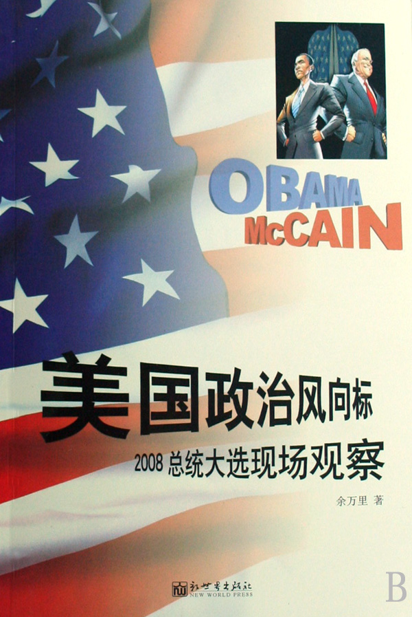 2008年總統大選現場觀察：美國政治風向標