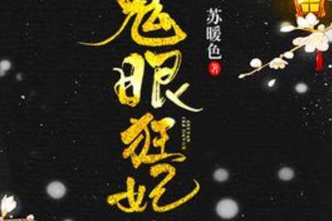 鬼眼狂妃(蘇暖色所著小說) 鬼眼狂妃(蘇暖色所著小說)