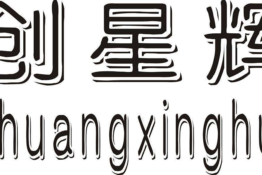 創星輝 創星輝