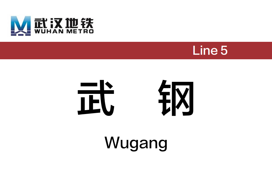 武鋼站(中國湖北省武漢市境內捷運車站) 武鋼站(中國湖北省武漢市境內捷運車站)