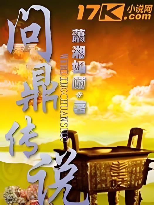 問鼎風雲 問鼎風雲