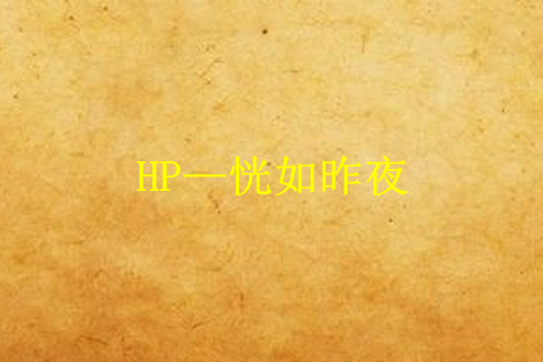 HP—恍如昨夜 HP—恍如昨夜