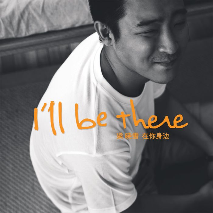 I\x27ll be there(梁曉雪演唱歌曲) I\x27ll be there(梁曉雪演唱歌曲)