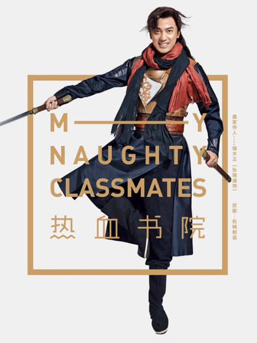 端木正(電視劇《熱血書院》中的角色) 端木正(電視劇《熱血書院》中的角色)