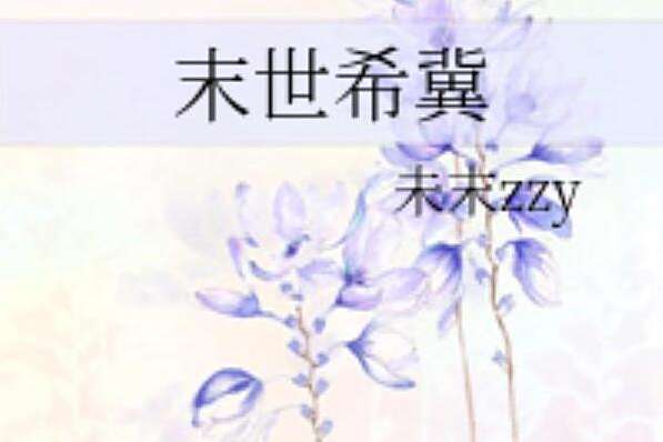 末世希冀 末世希冀