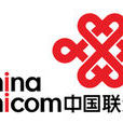 中國聯合網路通信有限公司西藏自治區分公司