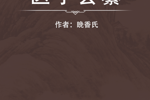 醫學會纂 醫學會纂