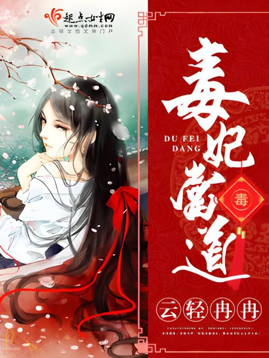 毒妃當道 毒妃當道
