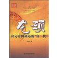 龍頸 龍頸