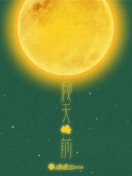 秋天前 秋天前
