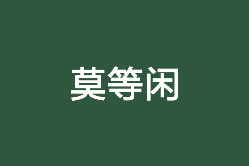 莫等閒 莫等閒