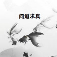 問道求真 問道求真