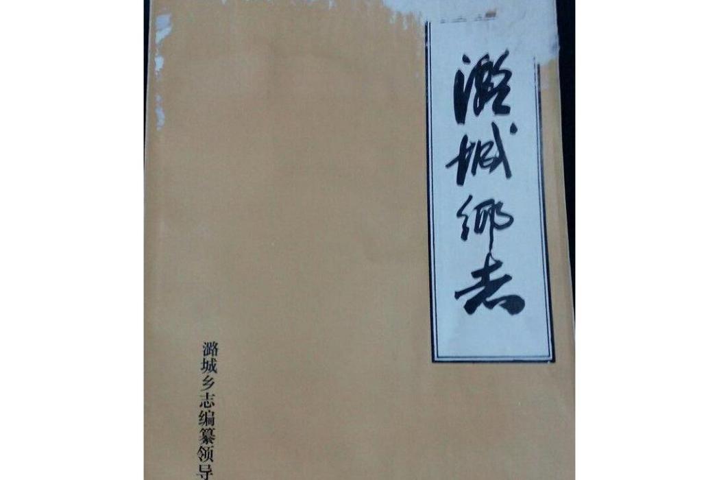 潞城鄉志 潞城鄉志